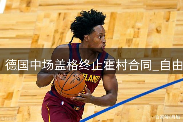 德国中场盖格终止霍村合同 自由转会荷兰奈梅亨